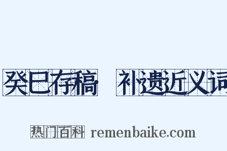 癸巳存稿·补遗近义词是什么意思的图片